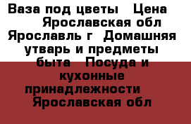 Ваза под цветы › Цена ­ 400 - Ярославская обл., Ярославль г. Домашняя утварь и предметы быта » Посуда и кухонные принадлежности   . Ярославская обл.